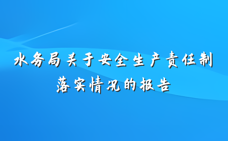水务局关于安全生产责任制落实情况的报告