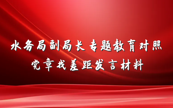 水务局副局长专题教育对照党章找差距发言材料