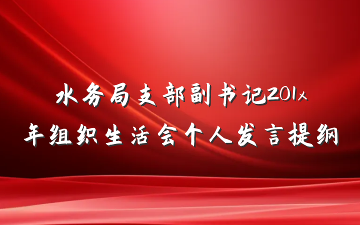 水务局支部副书记201x年组织生活会个人发言提纲