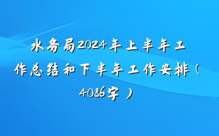 水务局2024年上半年工作总结和下半年工作安排（4086字）