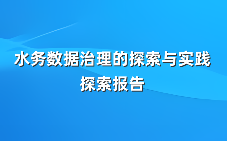 水务数据治理的探索与实践探索报告