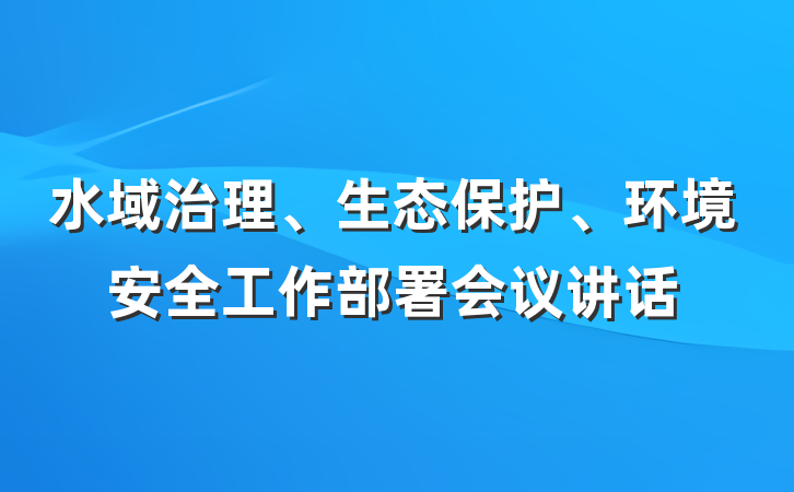 水域治理、生态保护、环境安全工作部署会议讲话