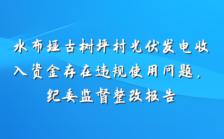 水布垭古树坪村光伏发电收入资金存在违规使用问题，纪委监督整改报告