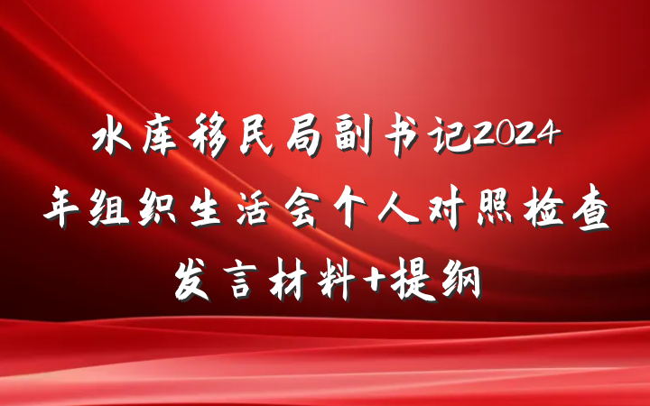 水库移民局副书记2024年组织生活会个人对照检查发言材料 提纲