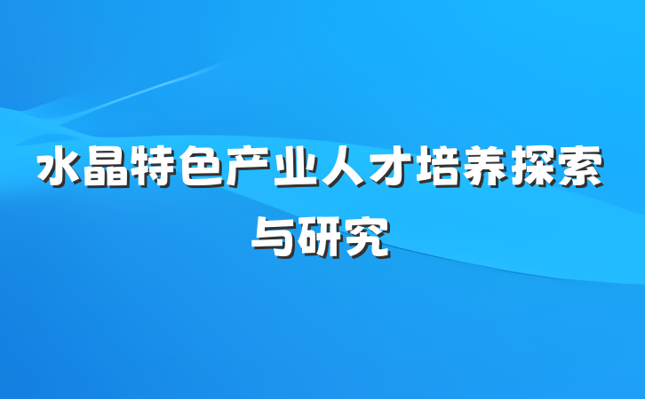 水晶特色产业人才培养探索与研究