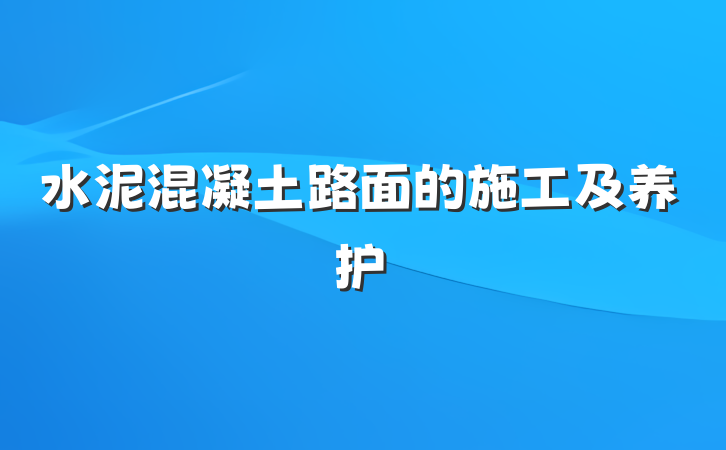 水泥混凝土路面的施工及养护