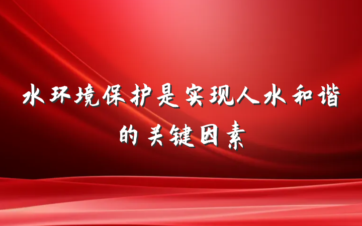 水环境保护是实现人水和谐的关键因素