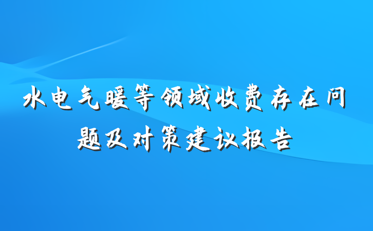 水电气暖等领域收费存在问题及对策建议报告