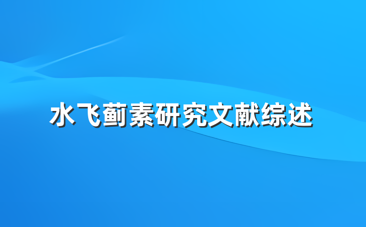 水飞蓟素研究文献综述
