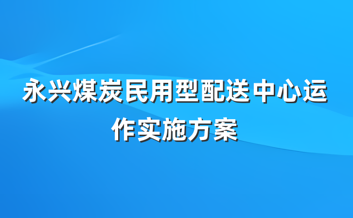 永兴煤炭民用型配送中心运作实施方案