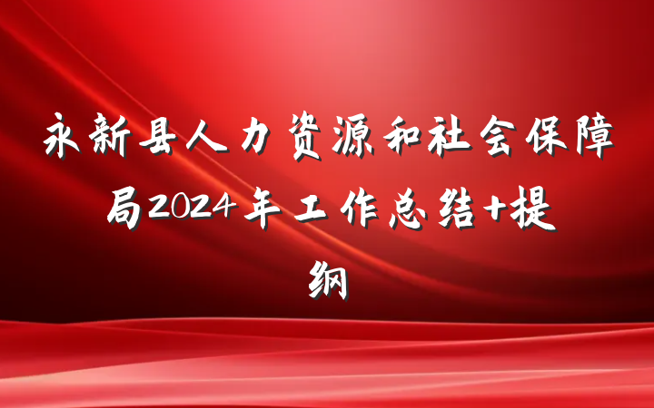 永新县人力资源和社会保障局2024年工作总结 提纲