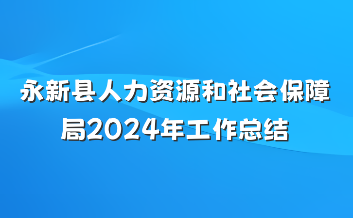 永新县人力资源和社会保障局2024年工作总结