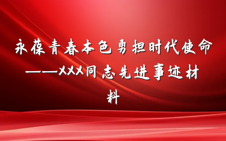 永葆青春本色勇担时代使命——XXX同志先进事迹材料