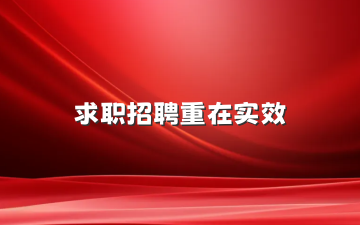 求职招聘重在实效