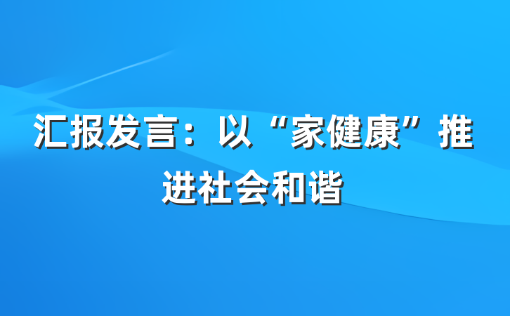 汇报发言：以“家健康”推进社会和谐