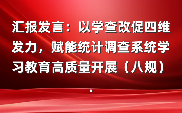 汇报发言：以学查改促四维发力，赋能统计调查系统学习教育高质量开展（八规）.