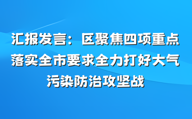 汇报发言：区聚焦四项重点落实全市要求全力打好大气污染防治攻坚战