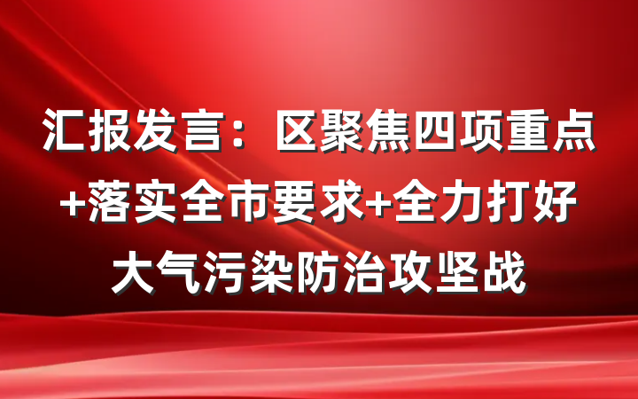 汇报发言：区聚焦四项重点 落实全市要求 全力打好大气污染防治攻坚战