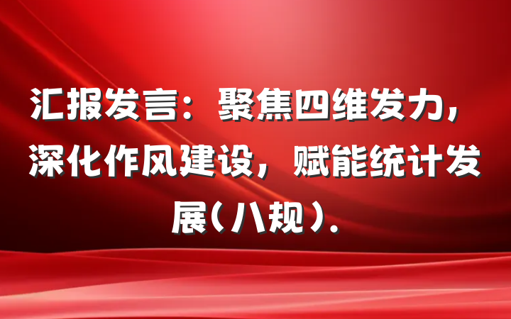 汇报发言：聚焦四维发力，深化作风建设，赋能统计发展（八规）.