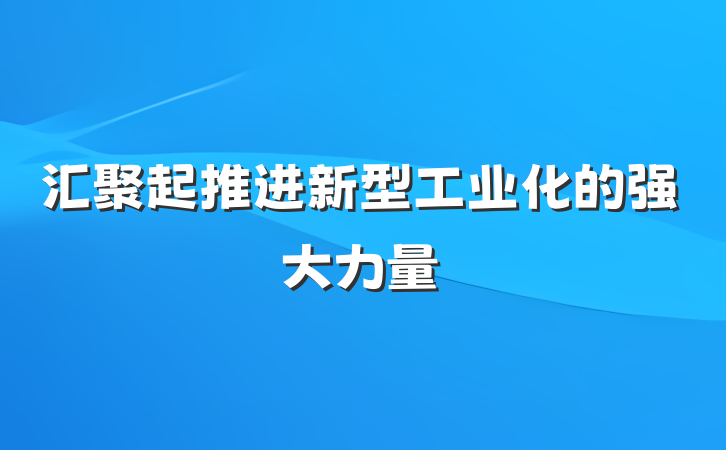 汇聚起推进新型工业化的强大力量
