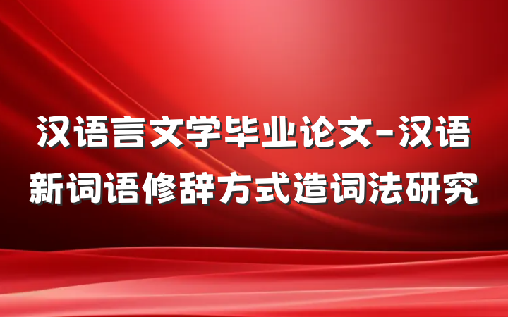 汉语言文学毕业论文-汉语新词语修辞方式造词法研究