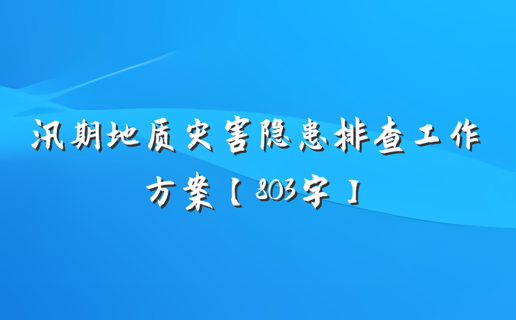 汛期地质灾害隐患排查工作方案【803字】