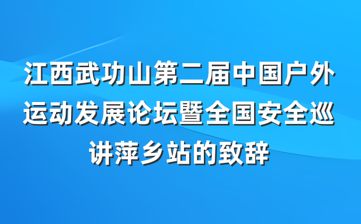 江西武功山第二届中国户外运动发展论坛暨全国安全巡讲萍乡站的致辞