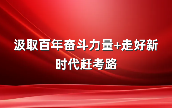汲取百年奋斗力量 走好新时代赶考路