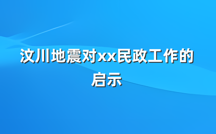 汶川地震对xx民政工作的启示