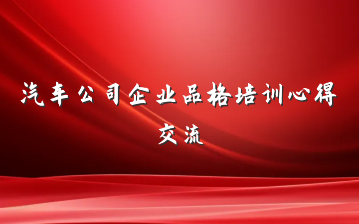 汽车公司企业品格培训心得交流