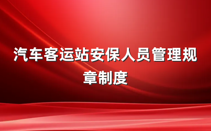 汽车客运站安保人员管理规章制度