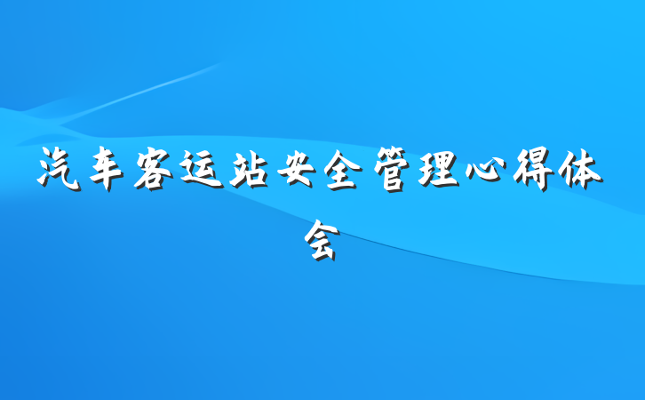 汽车客运站安全管理心得体会