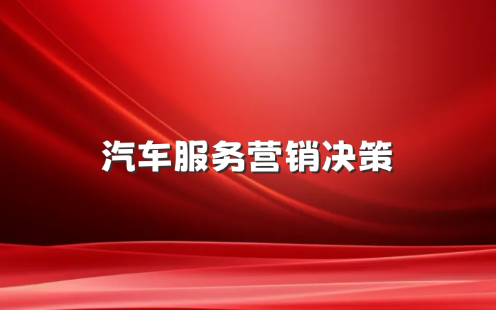 汽车服务营销决策