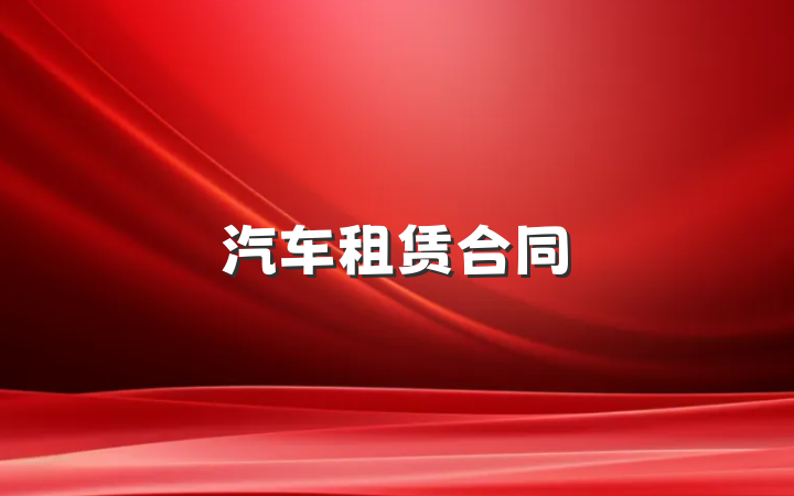 汽车租赁合同