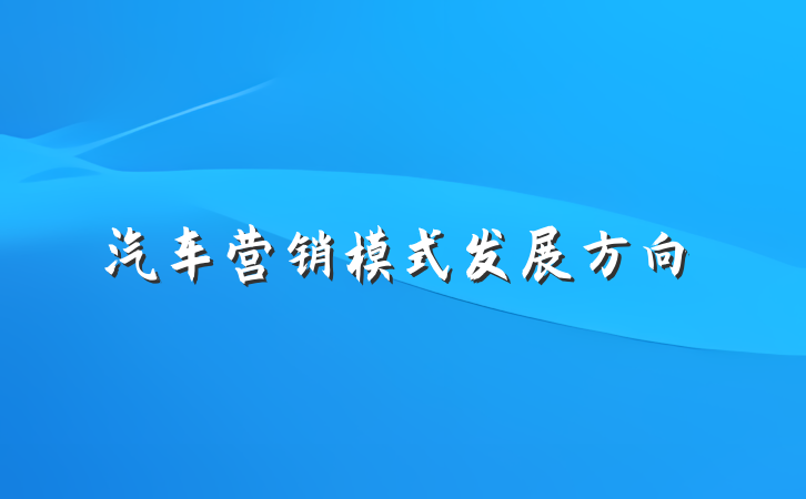 汽车营销模式发展方向