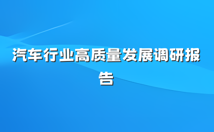 汽车行业高质量发展调研报告