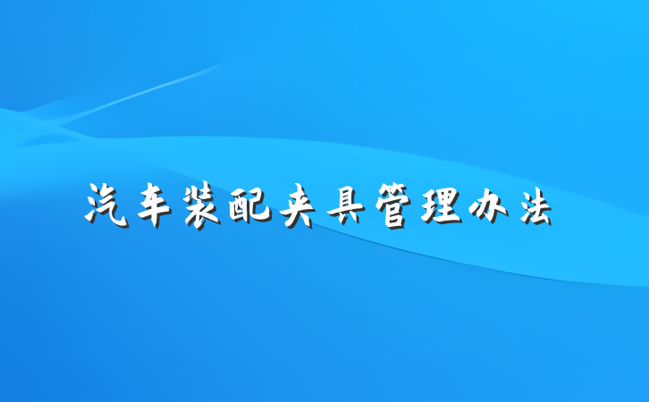 汽车装配夹具管理办法