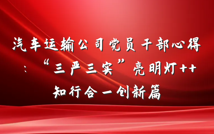 汽车运输公司党员干部心得：“三严三实”亮明灯  知行合一创新篇
