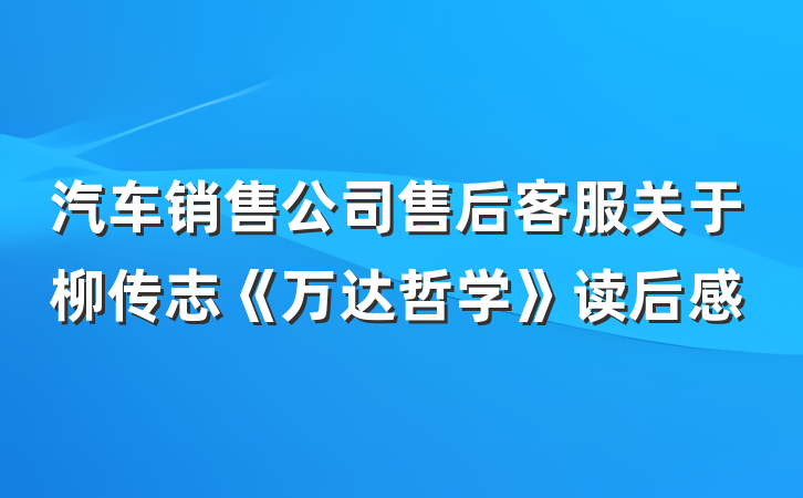 汽车销售公司售后客服关于柳传志《万达哲学》读后感