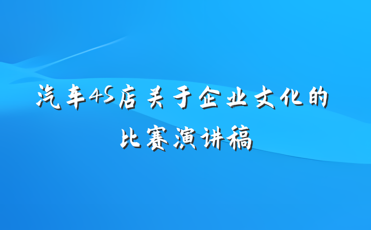 汽车4S店关于企业文化的比赛演讲稿