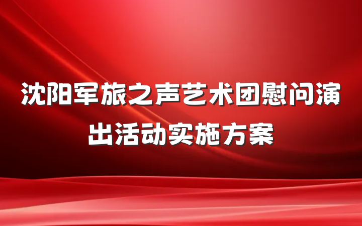 沈阳军旅之声艺术团慰问演出活动实施方案