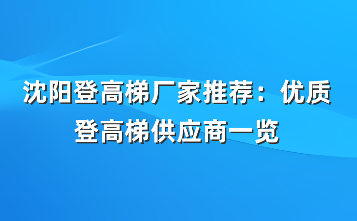 沈阳登高梯厂家推荐:优质登高梯供应商一览