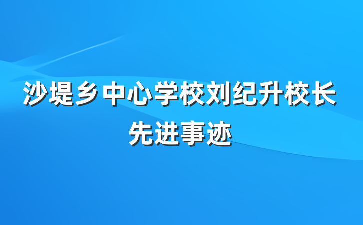 沙堤乡中心学校刘纪升校长先进事迹