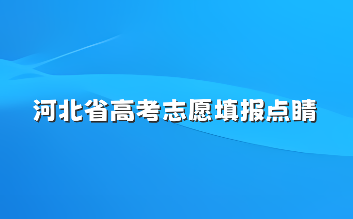 河北省高考志愿填报点睛