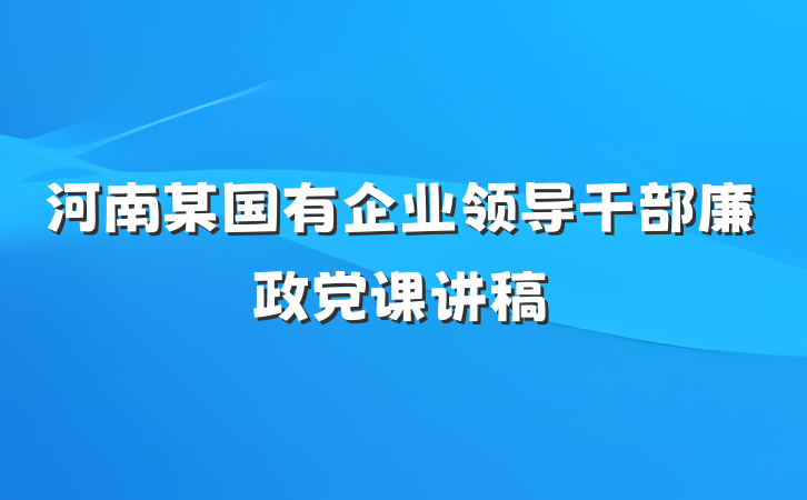 河南某国有企业领导干部廉政党课讲稿