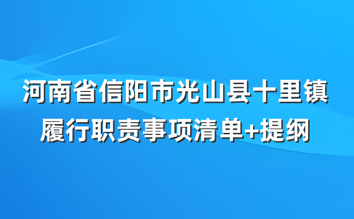 河南省信阳市光山县十里镇履行职责事项清单 提纲