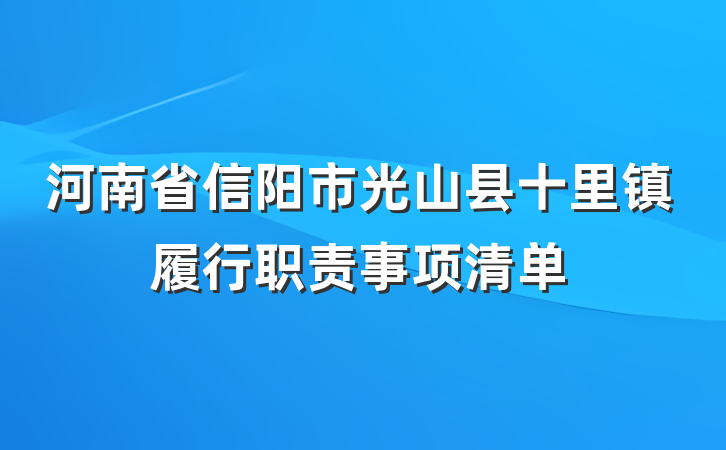 河南省信阳市光山县十里镇履行职责事项清单