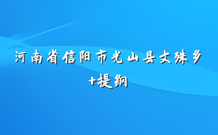 河南省信阳市光山县文殊乡 提纲