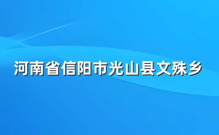 河南省信阳市光山县文殊乡