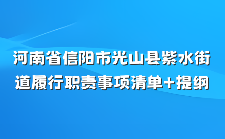 河南省信阳市光山县紫水街道履行职责事项清单 提纲
